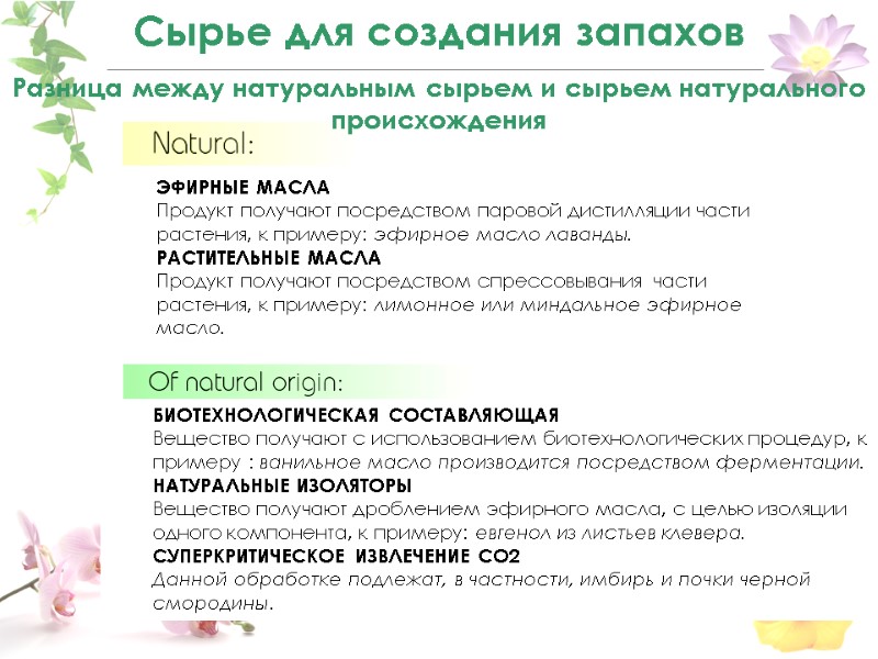 ЭФИРНЫЕ МАСЛА Продукт получают посредством паровой дистилляции части растения, к примеру: эфирное масло лаванды.